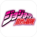 jojo的奇妙冒险手机版
