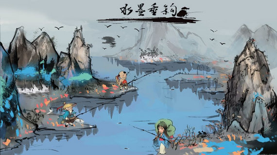 水墨垂钓破解版