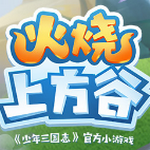 火烧上方谷游戏安卓版