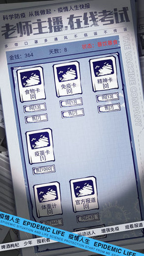 疫情人生手游