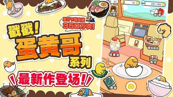 戳戳蛋黄哥安卓中文版
