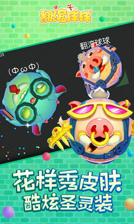 翻滚球球