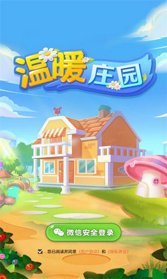 温暖庄园