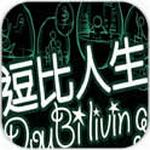逗比人生下载最新版