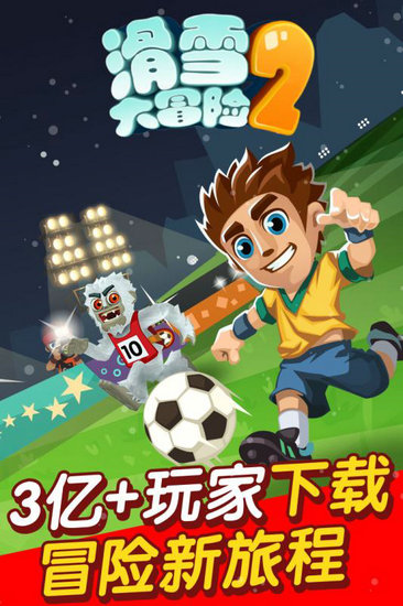 滑雪大冒险2无限金币钻石版