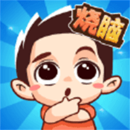 烧脑大乱斗游戏下载手机游戏正版