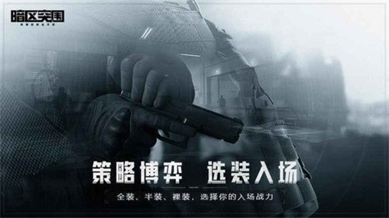 暗区突围手游最新版下载安装