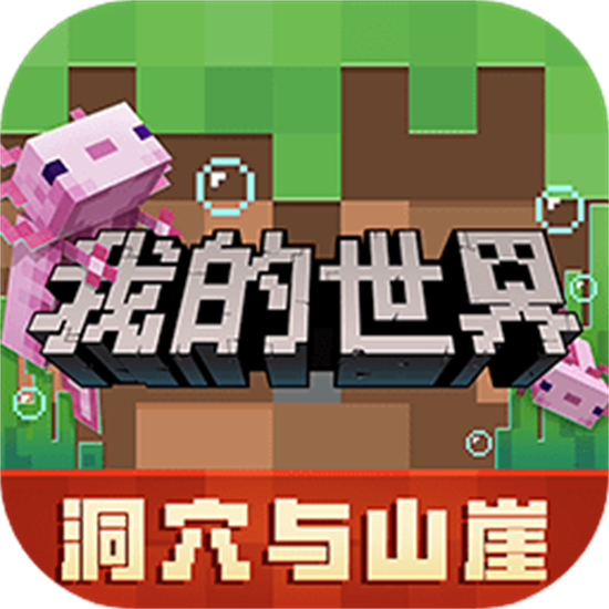 我的世界基岩版正版免费