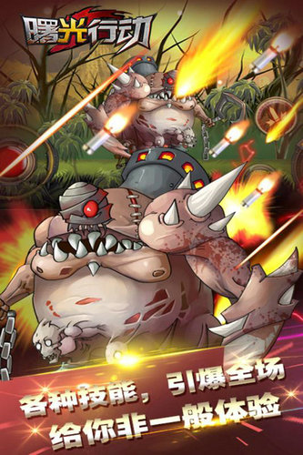 曙光行动游戏无限金币版