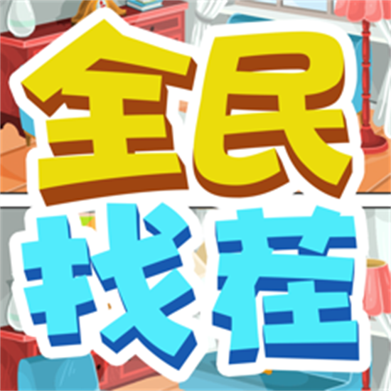 全民找茬红包版正版