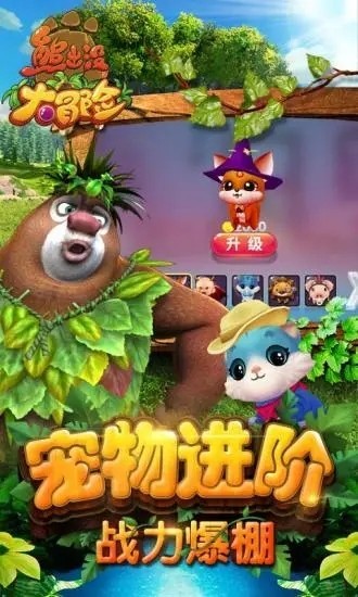 熊出没大冒险无敌版