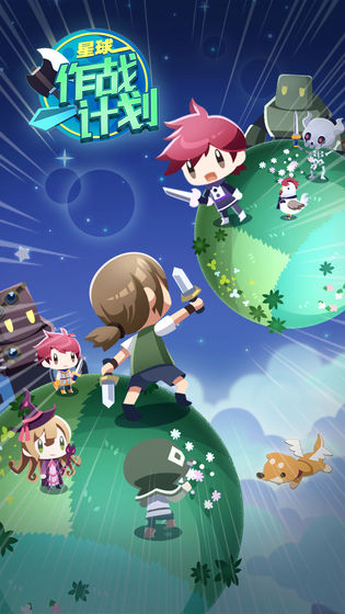 星球作战计划无限金币钻石版