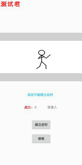 忍村安卓版