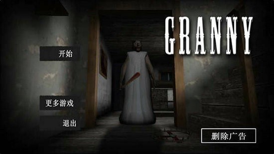 恐怖老奶奶3