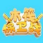 木筏保卫战安卓版