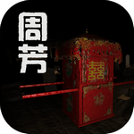 周芳安卓版