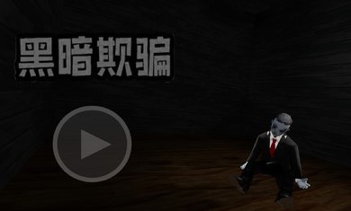 黑暗欺骗汉化手机版