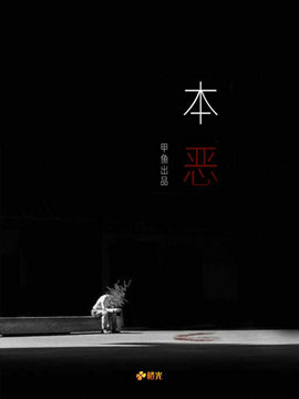 本恶安卓版
