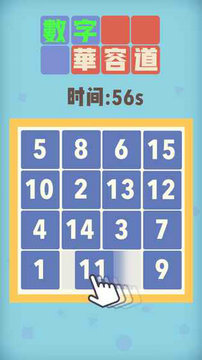 数字华容道