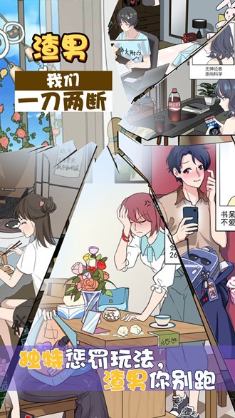 再见吧渣男游戏