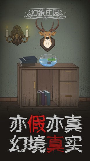 幻象庄园汉化版