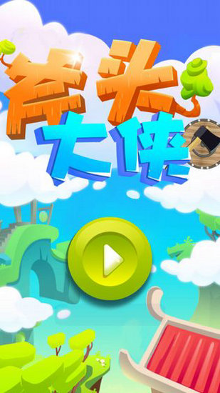 斧头大侠安卓版