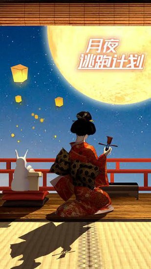 月夜逃跑计划游戏安卓版