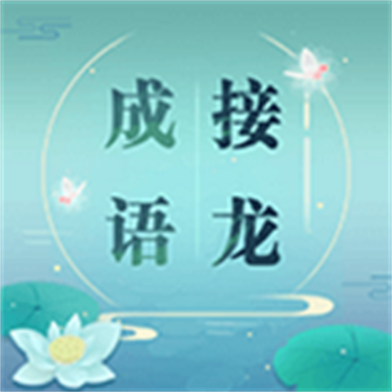 成语接龙安卓版手机版
