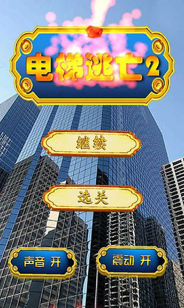 电梯逃亡2安卓版