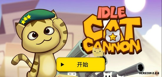 猫咪加农炮汉化版