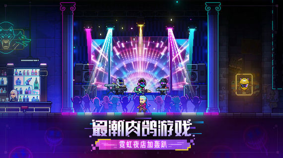 霓虹深渊无限手机版下载中文版