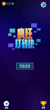 疯狂打砖块