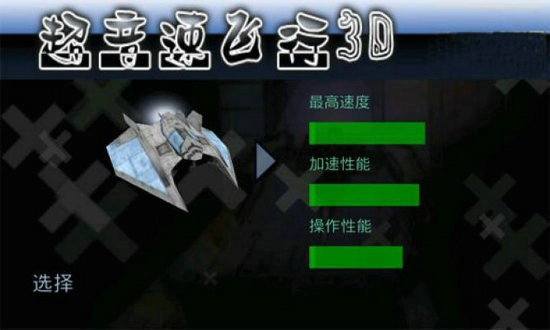 超音速飞行3d中文免费版