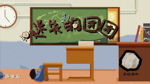 迷失的团团