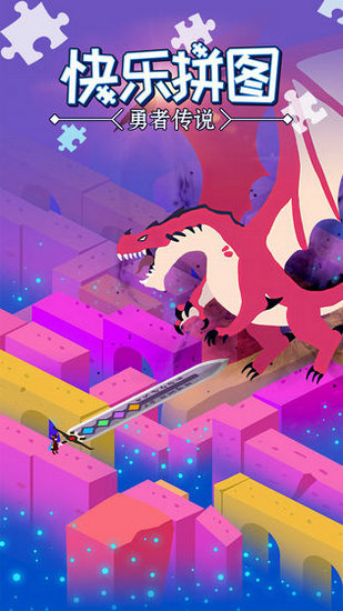 快乐拼图游戏