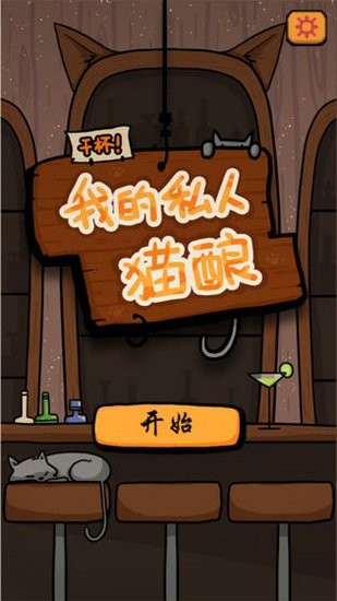 干杯我的私人猫酿手游