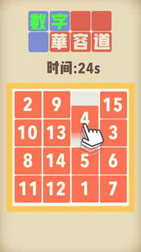 数字华容道