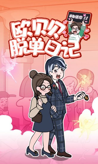欧贝贝脱单日记游戏