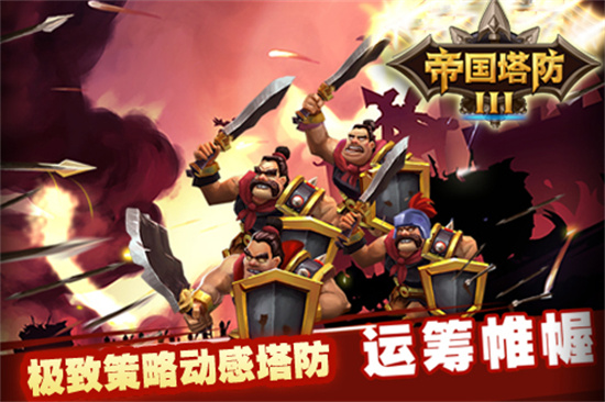 帝国塔防单机版下载中文版