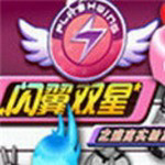闪翼双星