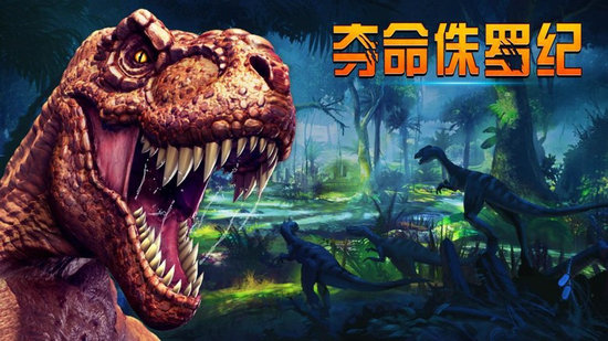 夺命侏罗纪无限金币钻石版