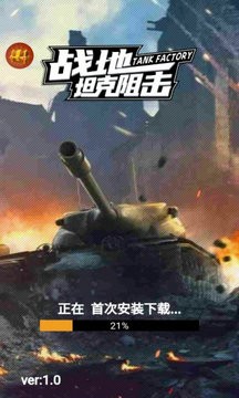 战地坦克阻击
