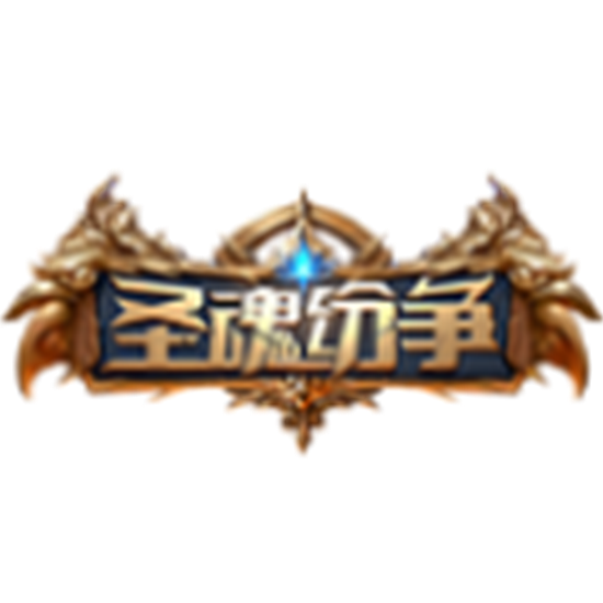 圣魂纷争手游
