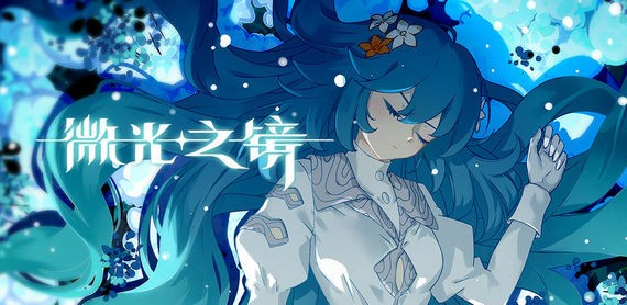 微光之镜