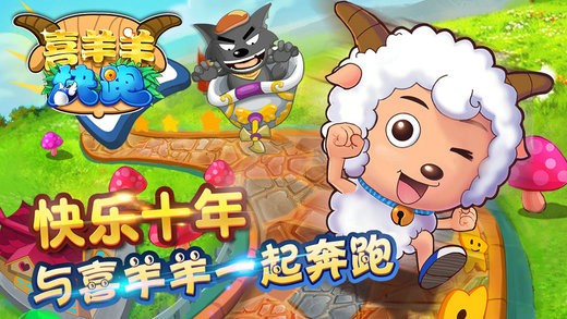 喜羊羊快跑安卓版
