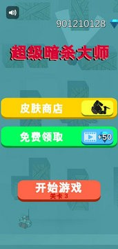 超级暗杀大师