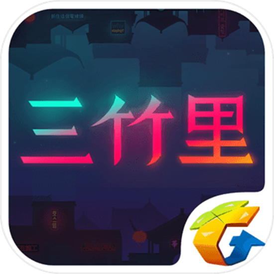 三竹里安卓手游