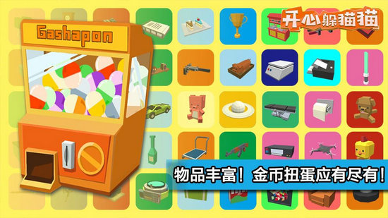 开心躲猫猫无限金币钻石版最新版