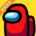 在我们当中中文版下载2021