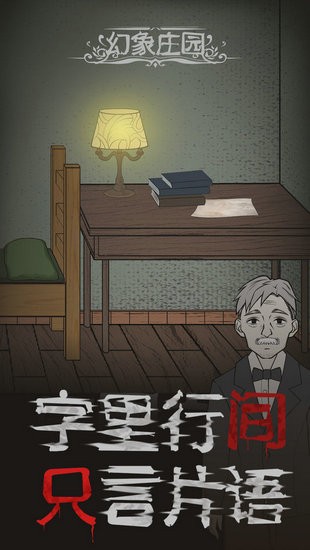 幻象庄园汉化版